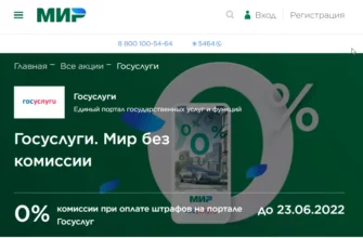 акция по картам Мир, оплата госуслуг без комиссии