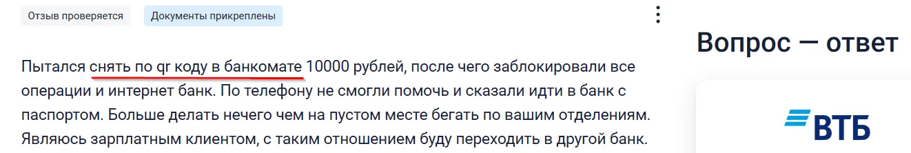 Блокировка после снятия по QR-коду в ВТБ