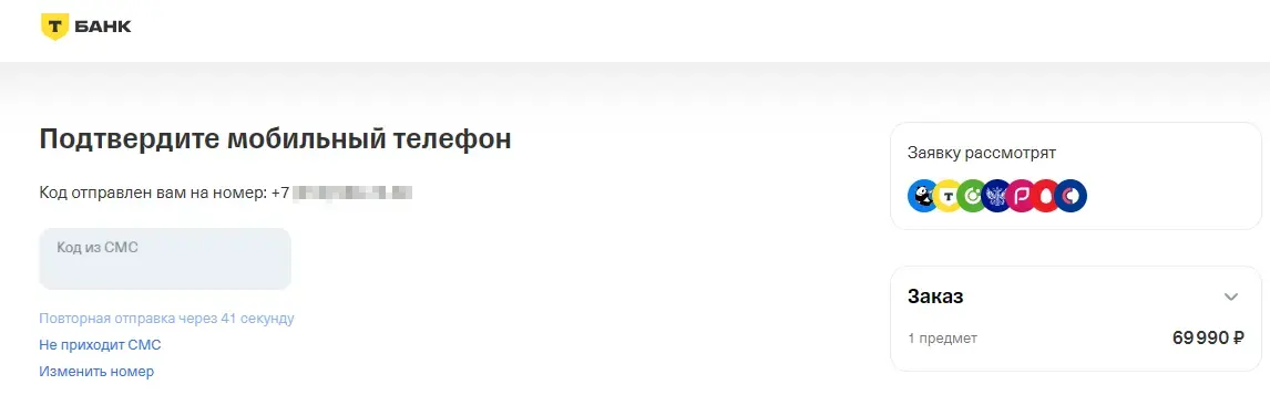Подтверждение мобильного телефона по заявке