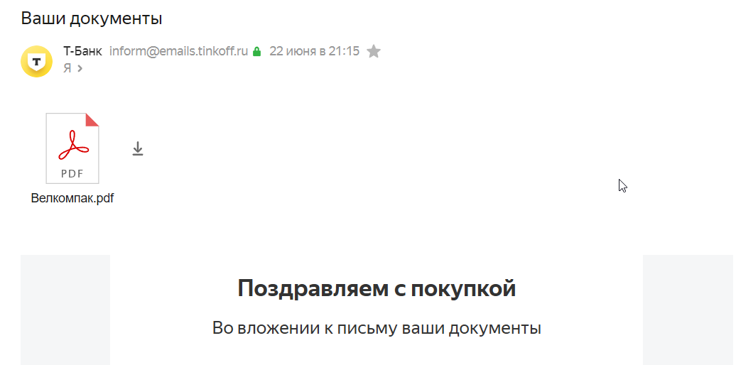e-mail от Тинькофф с документами по рассрочке