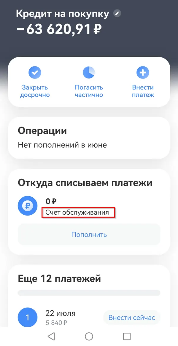 В Тинькофф есть отдельный счёт для внесения платежей по рассрочке.