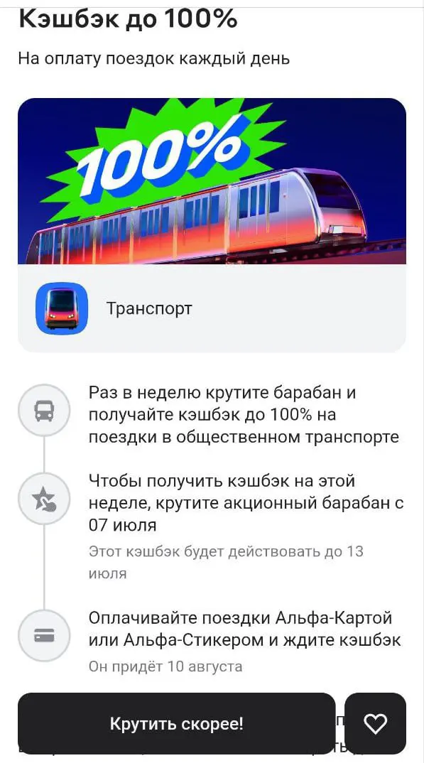 Альфа транспорт кэшбэк до 100%