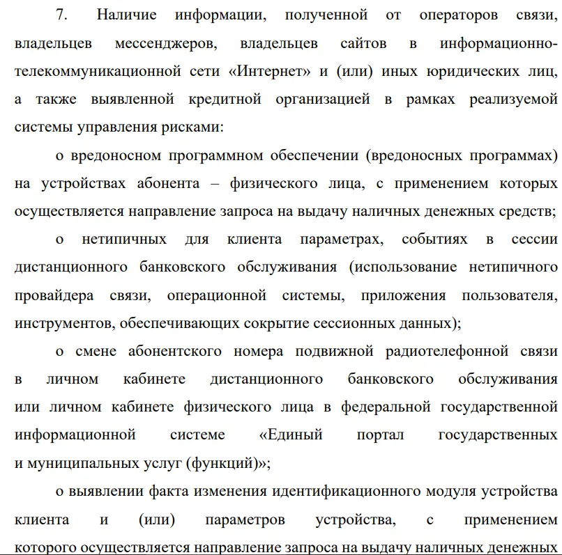 Информация в банке от операторов связи