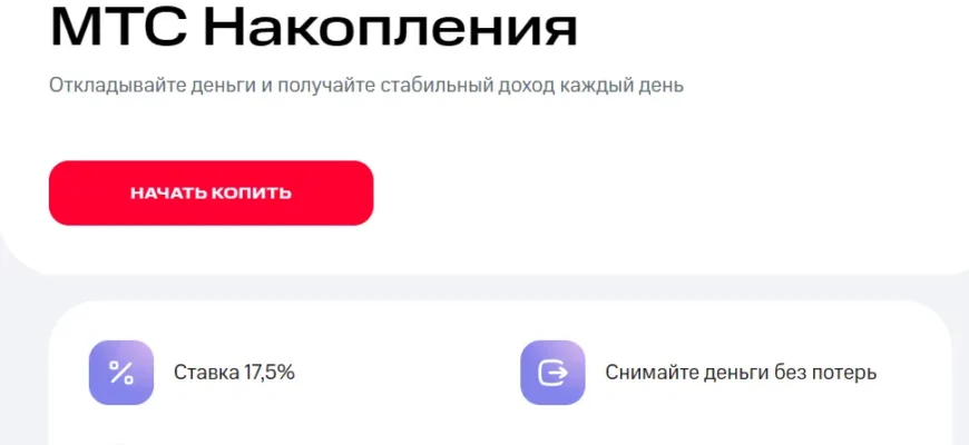МТС накопления 17.5% годовых