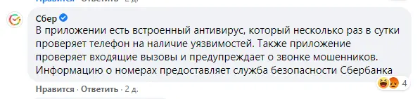Приложение Сбера с антивирусом